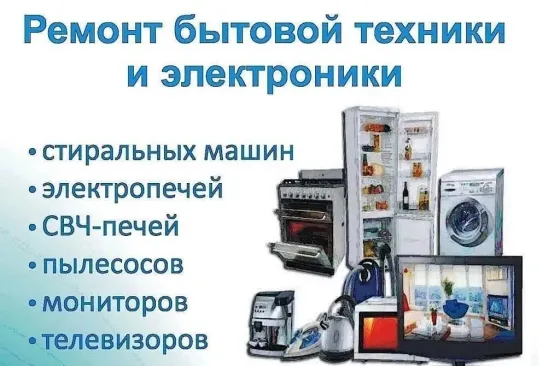 Ремонт бытовой техники и электроники: стиральные машины, электропечки, СВЧ-печи, пылесосы, мониторы, телевизоры