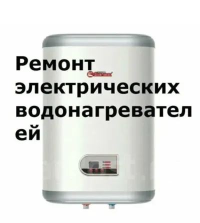 Ремонт электрических водонагревателей