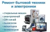 Быттік техника мен электроника жөндеу: кір жуғыш машиналар, электр пештері, СВЧ пештері, шаңсорғыштар, мониторлар, телевизорлар
