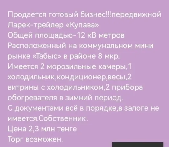 Объявление о продаже готового бизнеса с указанием характеристик и цены на фоне фиолетового фона