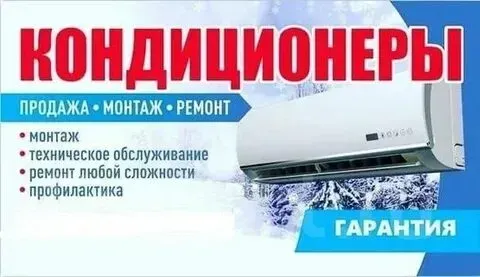 Кондиционерлер: сату, монтаж және жөндеу, техникалық қызмет көрсету
