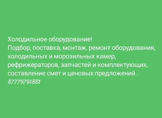 Ремонт холодильного оборудования Уральск