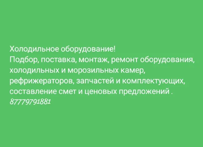 Ремонт холодильного оборудования Уральск - изображение 1