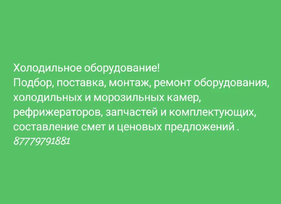 Салқындатқыш жабдықтар, іріктеу, жеткізу, монтаж және жөндеу қызметтері