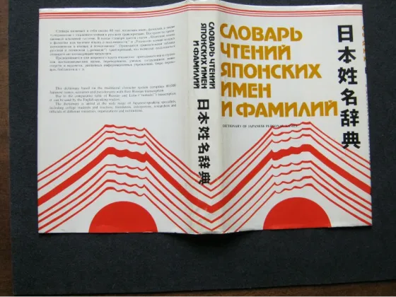 Япон есімдері мен фамилиялардың оқу сөздігі, қызыл және ақ дизайны бар мұқаба