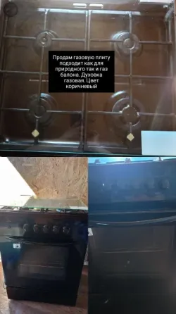 Сатылады газды плита, табиғи газға және газ баллонына қосылуға жарайды. Газды духовка, түсі қоңыр.