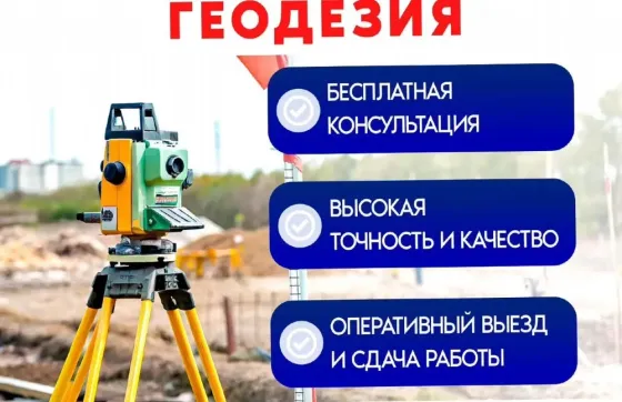 Геодезист, границы участка, топосъемка, диагональ, разбивка, вынос Семей