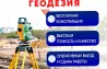 Геодезиялық қызметтер, тегін консультация, жоғары дәлдік және сапа