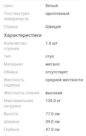 Характеристики стула: белый цвет, страна производства Швеция, материал - металл, высота 77 см, ширина 39 см, глубина 47 см, максимальная нагрузка 130 кг