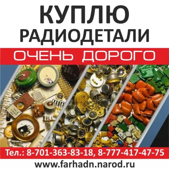 Куплю радиодетали, очень дорого, контактные номера телефонов и веб-сайт для связи