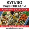 Радиодеталдарды сатып аламын, жоғары баға төлеуге дайынмын. Связу үшін байланыс нөмірлері мен веб-сайтты беріңіз.