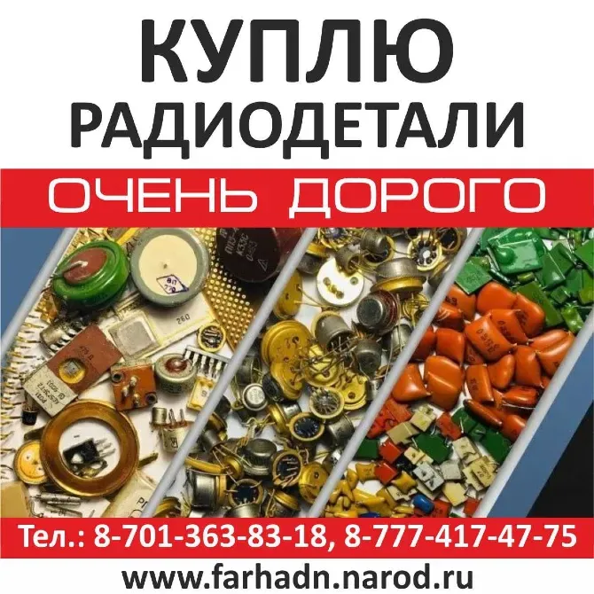 Куплю радиодетали, очень дорого, контактные номера телефонов и веб-сайт для связи