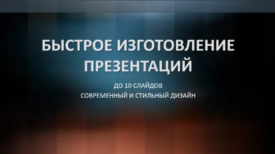 10 слайдқа дейінгі презентацияларды жылдам жасау, заманауи және стильді дизайнмен.