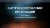 10 слайдқа дейінгі презентацияларды жылдам жасау, заманауи және стильді дизайнмен.