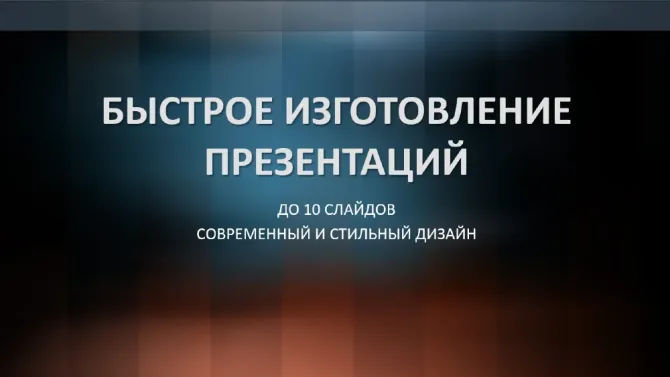 10 слайдқа дейінгі презентацияларды жылдам жасау, заманауи және стильді дизайнмен.