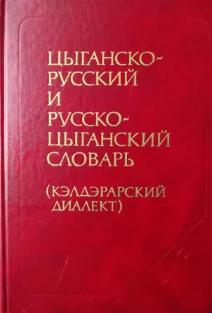 Цыганско-русский и русско-цыганский словарь (кэлдэрарский диалект). 5300 слов Алматы