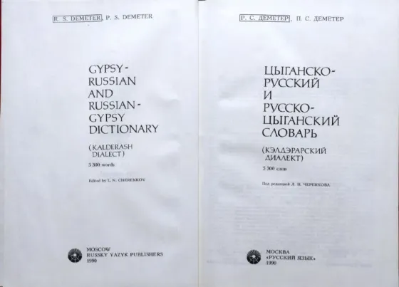 Цыганско-русский и русско-цыганский словарь (кэлдэрарский диалект). 5300 слов Алматы