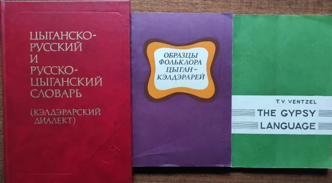 Книги по цыганскому языку, включая словарь и образцы фольклора