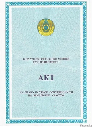 Жеке меншік құқығының актісі, жер учаскесі, Қазақстан, меншік құқығы туралы құжат