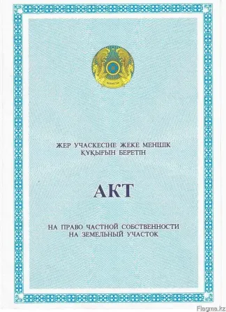 Акт на право частной собственности на земельный участок, Казахстан, документ о праве собственности