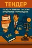 Тендер, мемлекеттік сатып алулар, заңгерлік қолдау, заңдар кітабымен адвокаттың бейнесі және серіктестік.