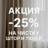 Перделер мен тюльдерді тазалау бойынша 25% жеңілдікпен акция фонында терезелер мен перделермен.