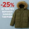 Капюшонды пуховик пен мехты өңдеумен, қысқы киімдерге 25% жеңілдік