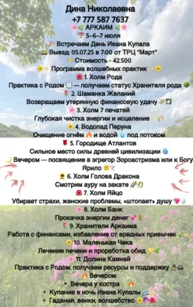 Дина Николаевна, контактный телефон, график мероприятий, практика с Родом, программа выездной практики в живописном месте, события и предложения для д