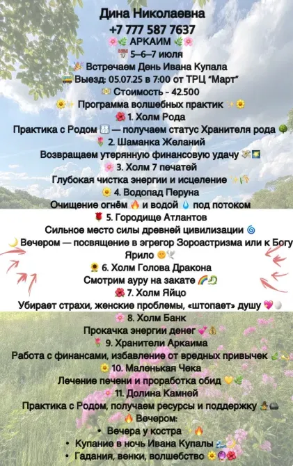 Дина Николаевна, контактный телефон, график мероприятий, практика с Родом, программа выездной практики в живописном месте, события и предложения для духовного и физического развития