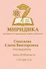 Миридика - ғылыми және студенттік жұмыстарды «тура» орындау. Соколова Елена Викторовна, жетекші, байланыс деректері