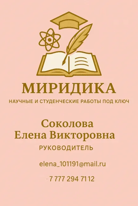 Миридика - научные и студенческие работы под ключ. Соколова Елена Викторовна, руководитель, контактные данные