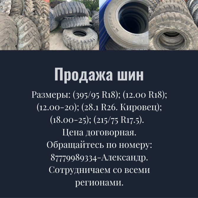 Продажа шин, размеры: 395/95 R18, 12.00 R18, 12.00-20, 28.1 R26 Кировец, 18.00-25, 215/75 R17.5, цена договорная, контактный номер 87779989334, сотрудничество со всеми регионами