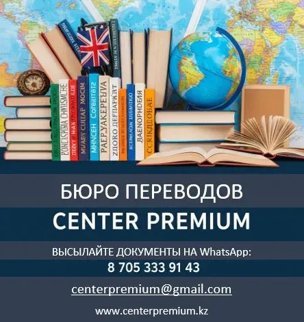 Бюро переводов Center Premium с информацией о контактных данных и фонах книг и глобуса
