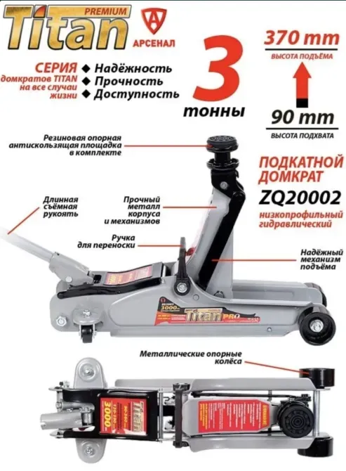 Подкатной домкрат Titan Premium 370 мм с низким подъемом, надежность и доступность