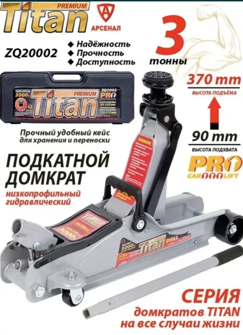Подкатной домкрат Titan с характеристикой 3 тонны, низкий гидравлический подъем