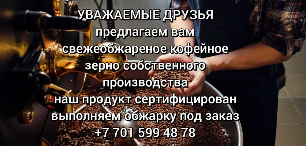 Жаңа қуырылған кофе туралы хабарландыру, байланыс ақпараттары мен өндіріс туралы мәліметтер.