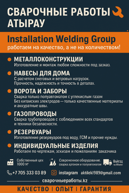 Сварочные работы, монтаж, металлоконструкции, контактная информация