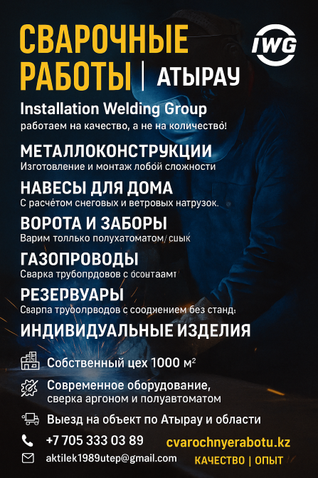 Полуавтоматпен сварка, газ құбырлары, резервтер, жеке тапсырыстар, сварка жұмыстары