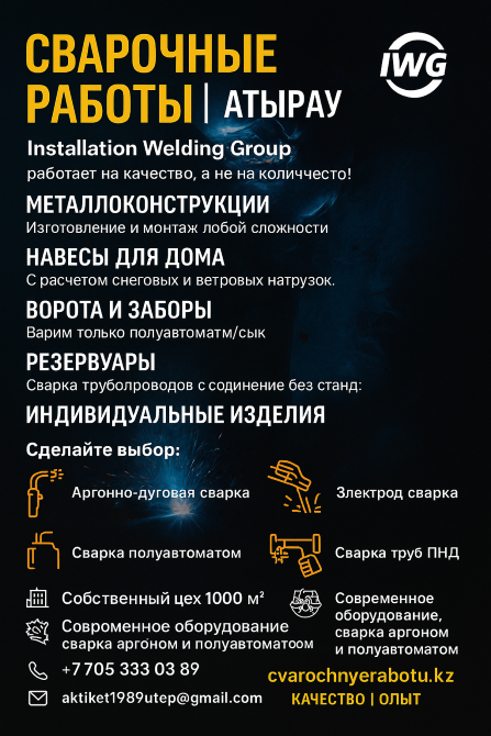 Сварка таңдауы, аргонды сварка, электродуговая сварка, Атыраудағы қызметтер