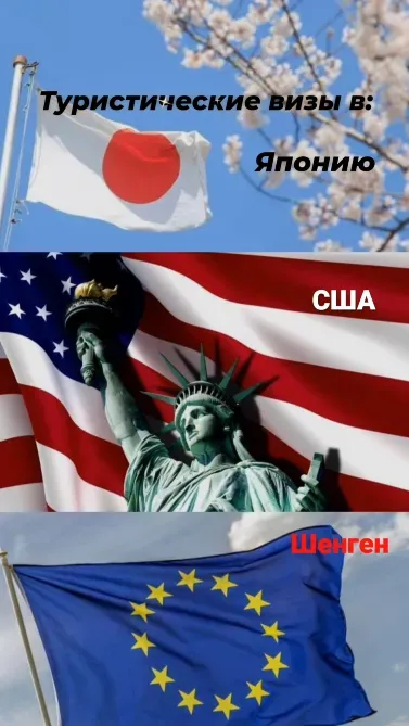 Жапония, АҚШ және Еуропалық Одақтың жалаулары, Жапониядағы туристтік визалар туралы мәтін.