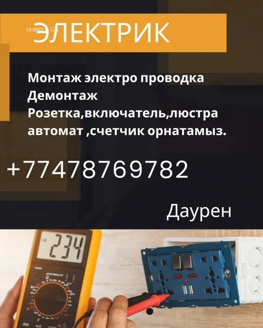 Электрик, услуги по монтажу электрических проводок, демонтажу, установке розеток и выключателей, +77478769782