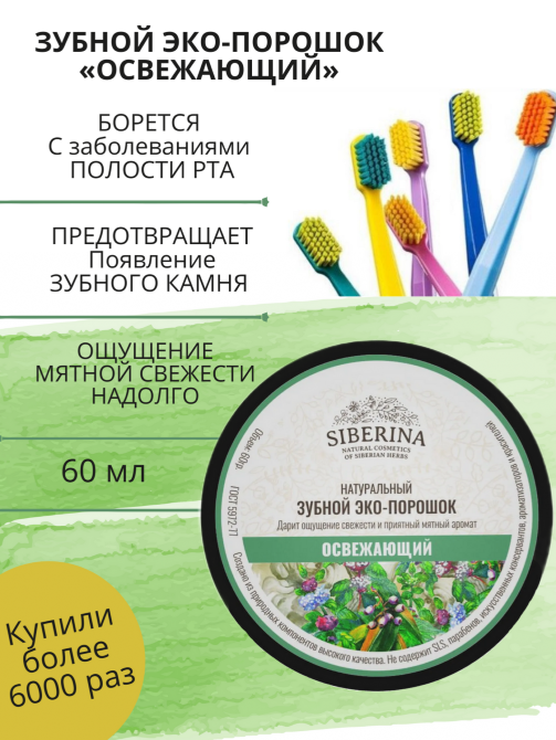 Табиғи тіс ұнтағы 