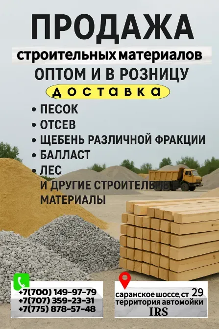 Продажа строительных материалов, песок, отсев, щебень различной фракции, балласт, лес, доставка материалов