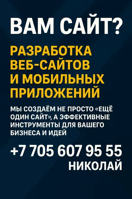 Разработка веб-сайтов и мобильных приложений, контактные данные Николая