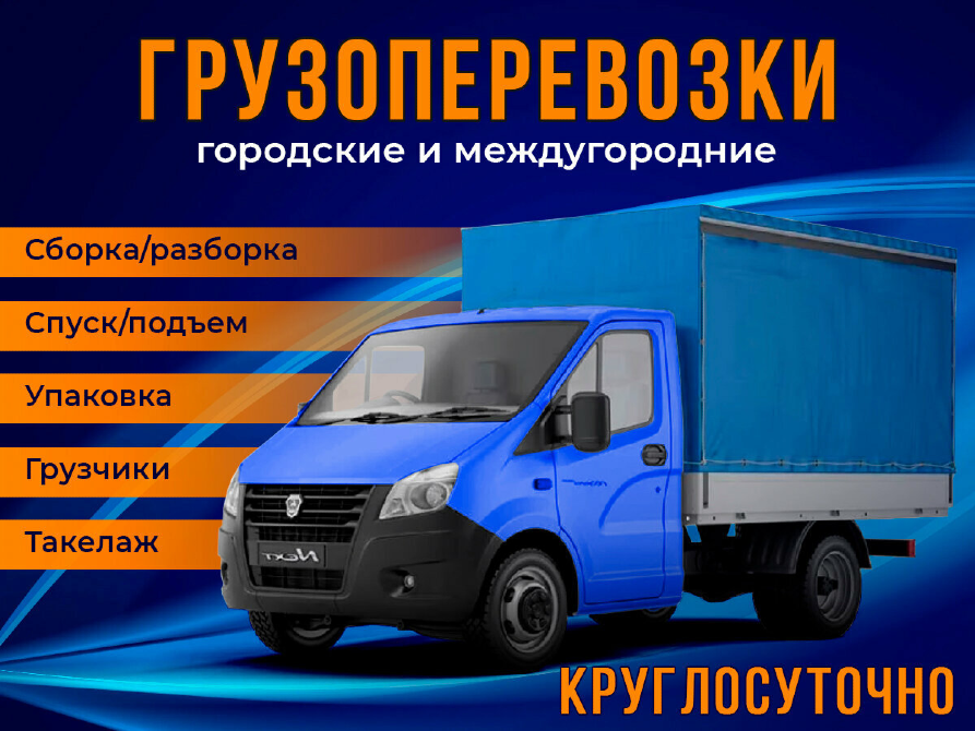 Грузоперевозки городские и международные с синей машиной