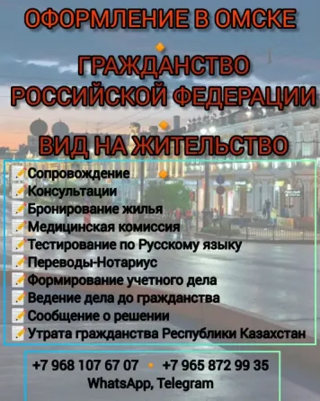 Оформление в Омске, услуги по получению гражданства Российской Федерации и вида на жительство, консультации, медицинские консультации, перевод на русс