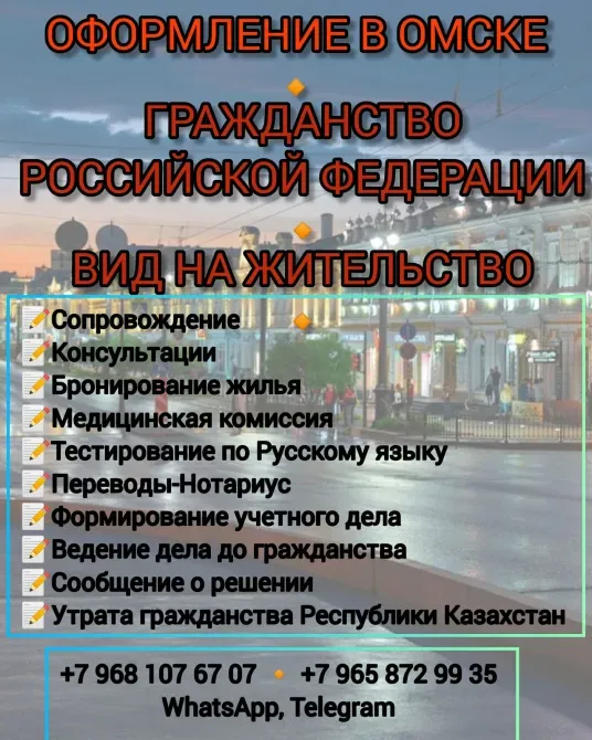 Омскте ресми тіркеу, Ресей Федерациясының азаматтығын алу және тұруға арналған визаны рәсімдеу, консультациялар, медициналық консультациялар, орыс тіліне аударма, нотариалдық қызметтер, есептік іс құжаттарын қалыптастыру, шешімдер жөніндегі хабарламалар, Қазақстан Республикасы азаматтарына арналған қызметтер.