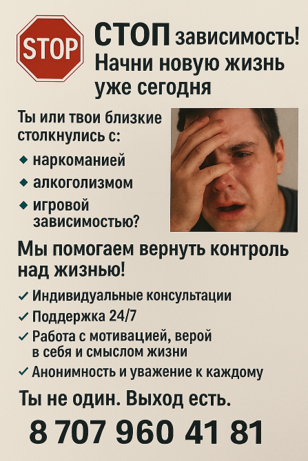 Зависимостты тоқтатыңыз! Бүгіннен бастап жаңа өмір бастаңыз. Нашақорлық, алкоголизм және ойын тәуелділігімен күресуге көмек. Жеке консалтинг және 24/7 қолдау. Шығудың жолы бар!