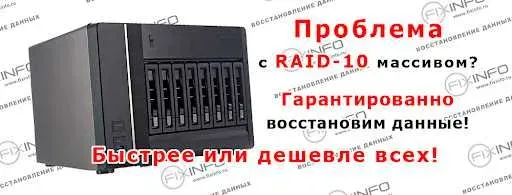 RAID-10 массивымен проблема, деректерді қалпына келтіру кепілдігі, жылдам шешім