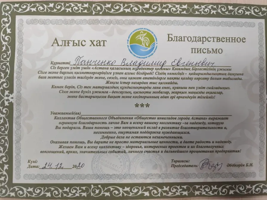 Панченко Владимир Евгеньевичке арналған мөрмен алғыс хат